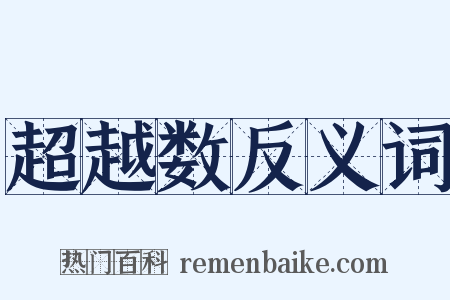 超越数反义词是什么意思的图片